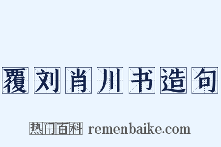 覆刘肖川书造句是什么意思的图片
